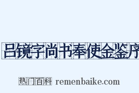 吕镜字尚书奉使金鉴序是什么意思的图片